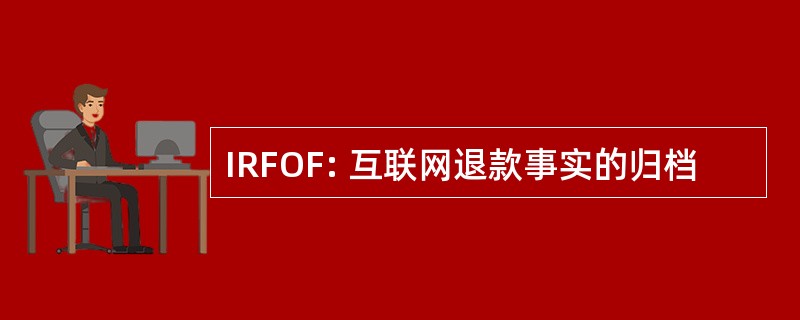 IRFOF: 互联网退款事实的归档