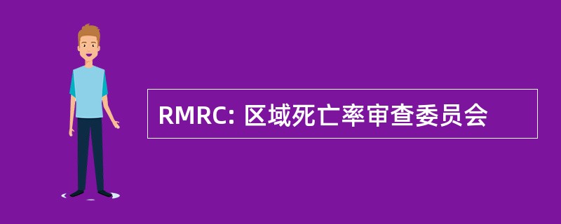 RMRC: 区域死亡率审查委员会