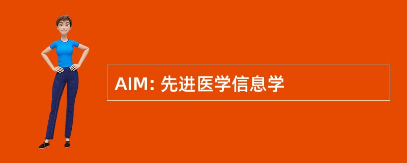 AIM: 先进医学信息学