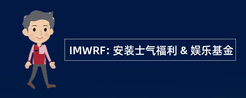 IMWRF: 安装士气福利 & 娱乐基金