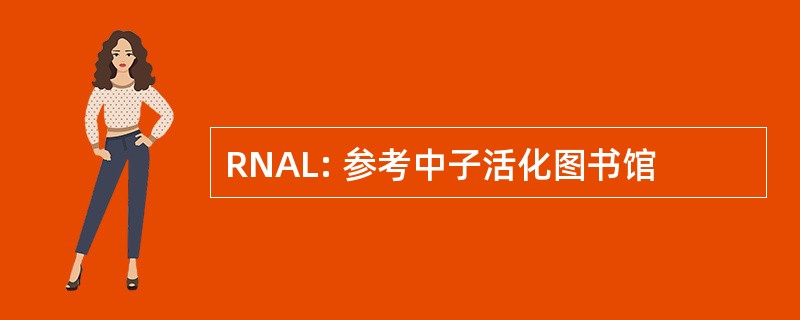 RNAL: 参考中子活化图书馆