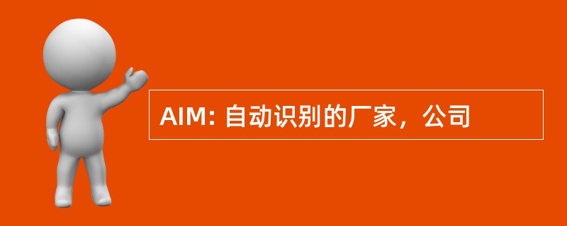 AIM: 自动识别的厂家，公司