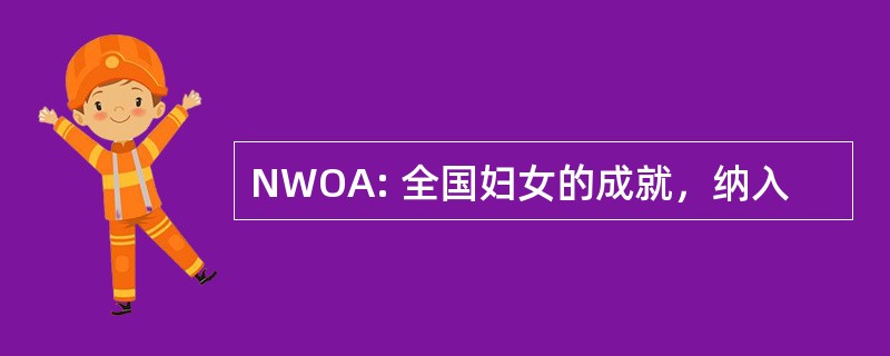 NWOA: 全国妇女的成就，纳入