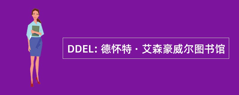 DDEL: 德怀特 · 艾森豪威尔图书馆