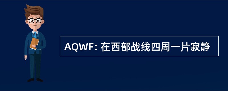 AQWF: 在西部战线四周一片寂静