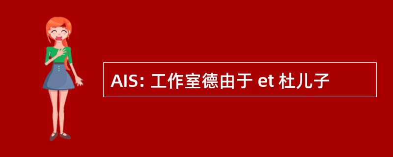 AIS: 工作室德由于 et 杜儿子