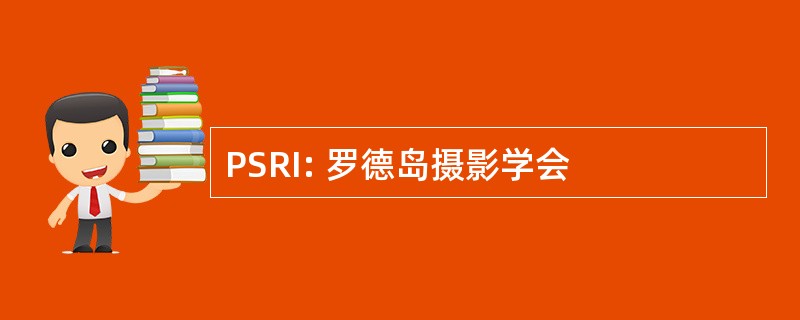 PSRI: 罗德岛摄影学会