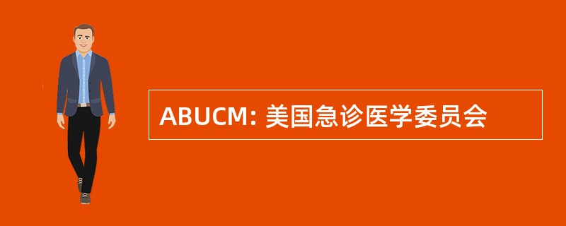 ABUCM: 美国急诊医学委员会