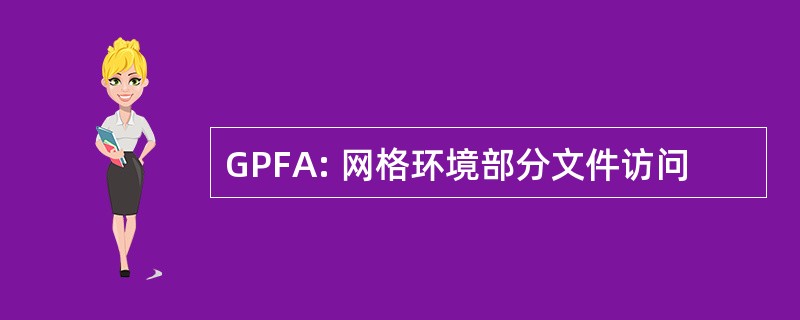 GPFA: 网格环境部分文件访问