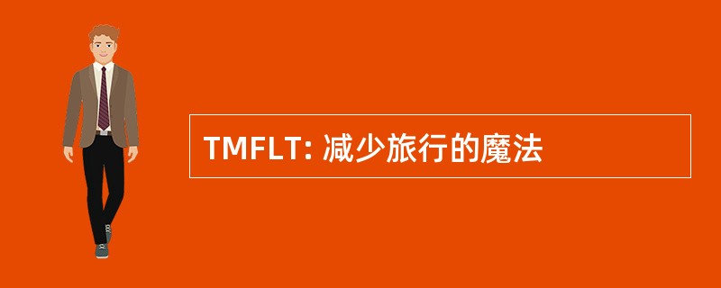 TMFLT: 减少旅行的魔法