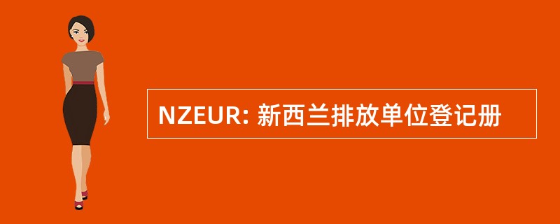 NZEUR: 新西兰排放单位登记册