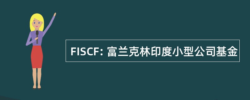 FISCF: 富兰克林印度小型公司基金