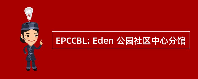 EPCCBL: Eden 公园社区中心分馆