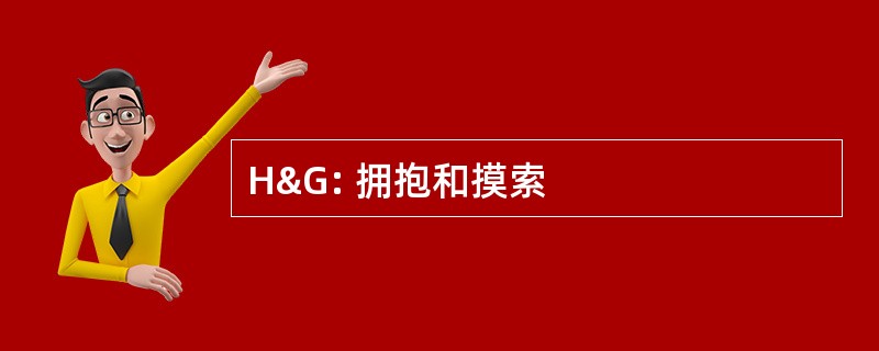 H&amp;G: 拥抱和摸索