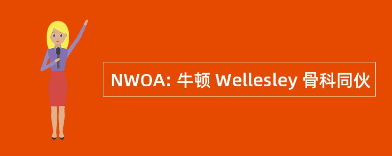 NWOA: 牛顿 Wellesley 骨科同伙