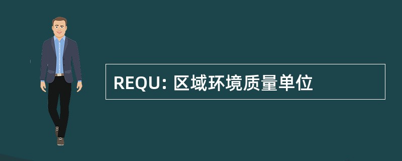 REQU: 区域环境质量单位