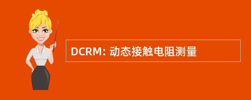 DCRM: 动态接触电阻测量