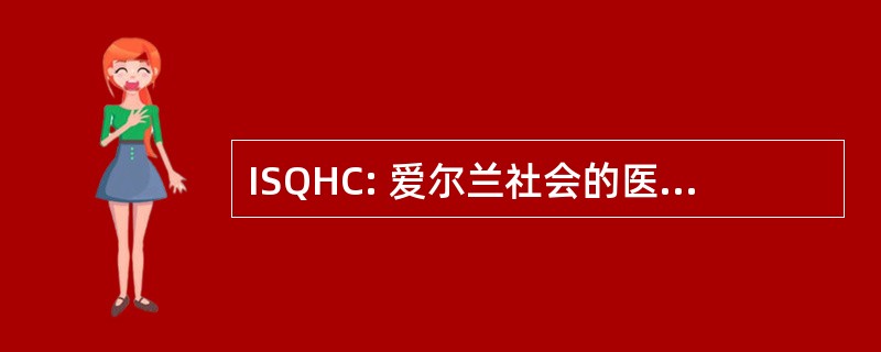 ISQHC: 爱尔兰社会的医疗护理的质素