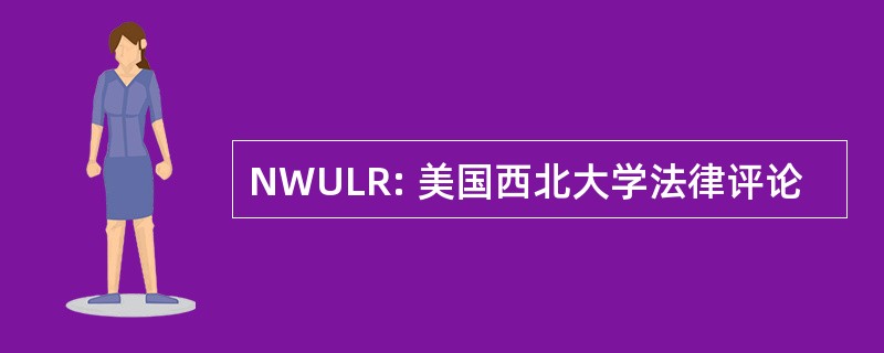 NWULR: 美国西北大学法律评论