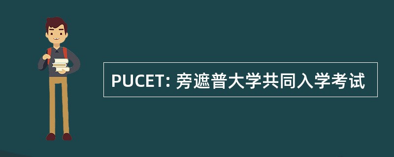 PUCET: 旁遮普大学共同入学考试