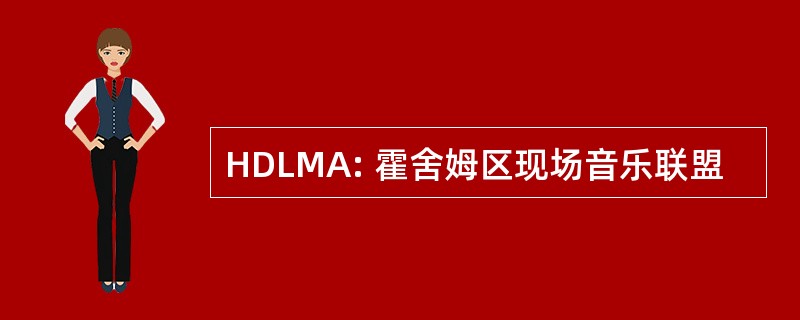 HDLMA: 霍舍姆区现场音乐联盟