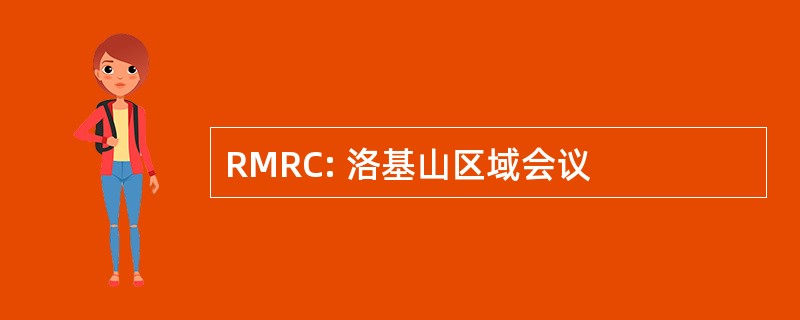 RMRC: 洛基山区域会议