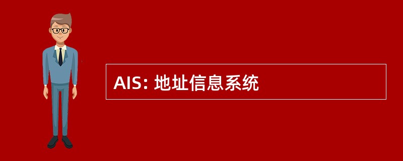 AIS: 地址信息系统