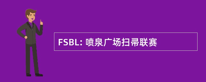 FSBL: 喷泉广场扫帚联赛