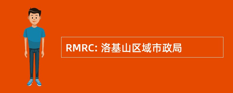 RMRC: 洛基山区域市政局