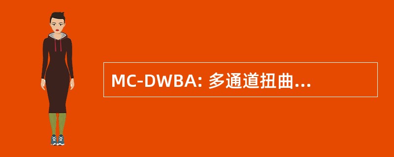 MC-DWBA: 多通道扭曲波玻恩近似下