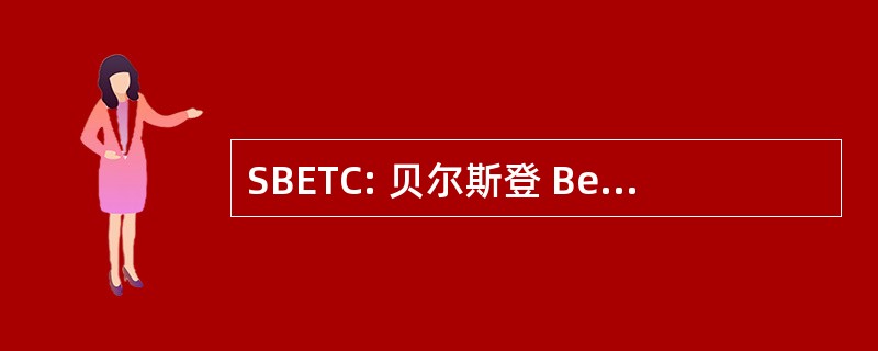 SBETC: 贝尔斯登 Benton 就业及培训理事会