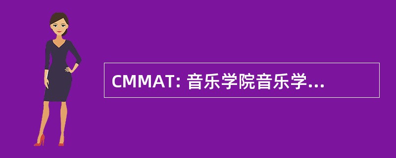 CMMAT: 音乐学院音乐学院军事 de l&#039;Armée de 渔村