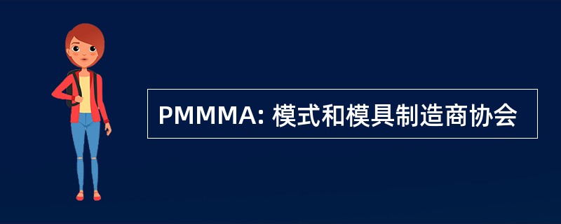 PMMMA: 模式和模具制造商协会