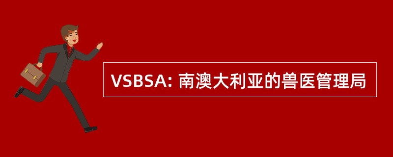 VSBSA: 南澳大利亚的兽医管理局