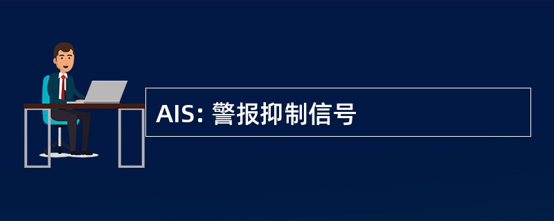 AIS: 警报抑制信号