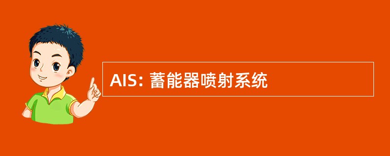 AIS: 蓄能器喷射系统