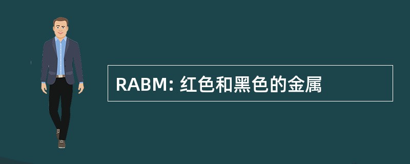 RABM: 红色和黑色的金属