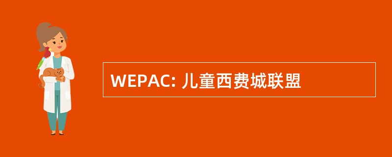 WEPAC: 儿童西费城联盟