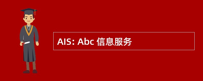 AIS: Abc 信息服务