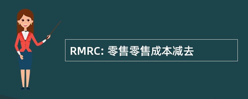 RMRC: 零售零售成本减去