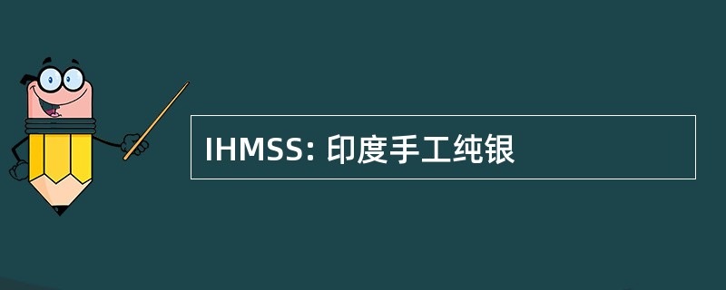 IHMSS: 印度手工纯银