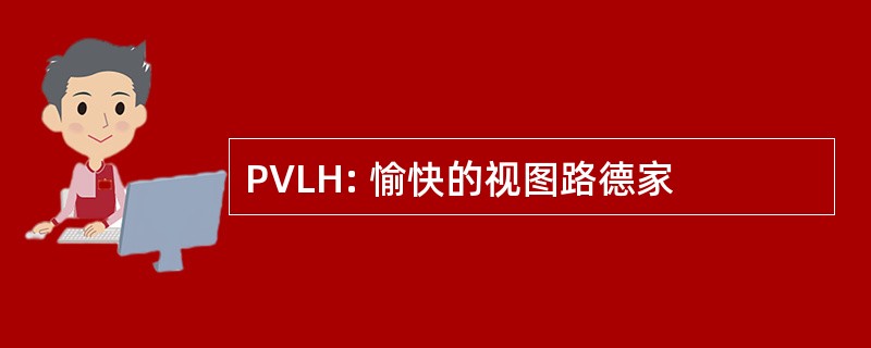 PVLH: 愉快的视图路德家