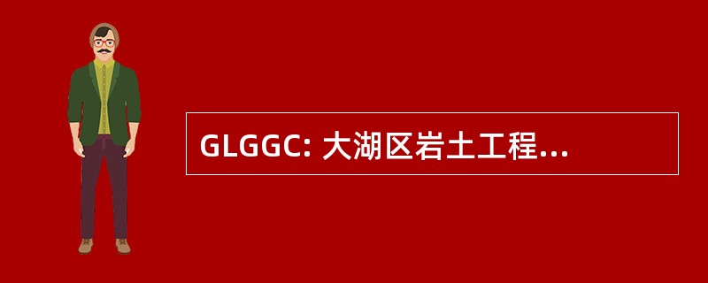 GLGGC: 大湖区岩土工程与环境岩土工程会议