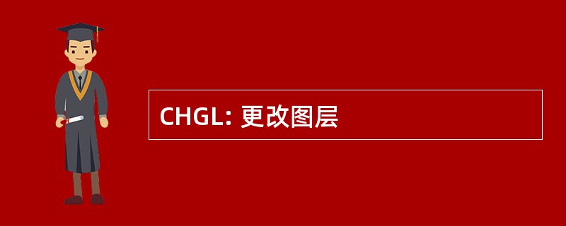 CHGL: 更改图层