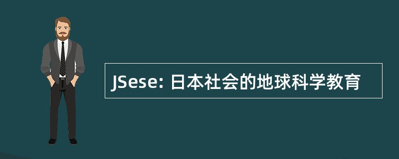 JSese: 日本社会的地球科学教育