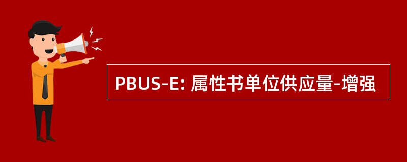 PBUS-E: 属性书单位供应量-增强