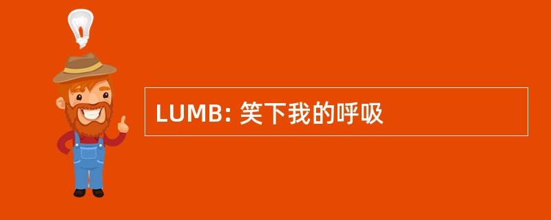 LUMB: 笑下我的呼吸