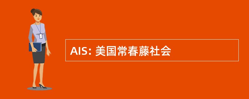 AIS: 美国常春藤社会