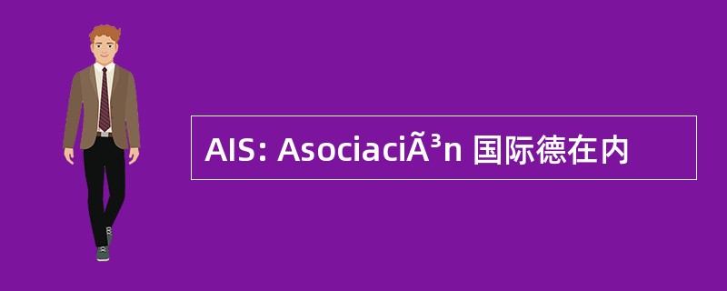 AIS: AsociaciÃ³n 国际德在内