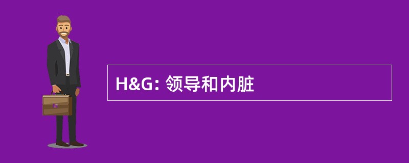 H&amp;G: 领导和内脏